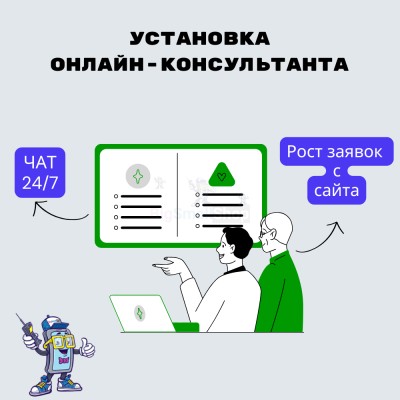 Установка онлайн-консультанта на ваш сайт - купить в Верхнесаитово