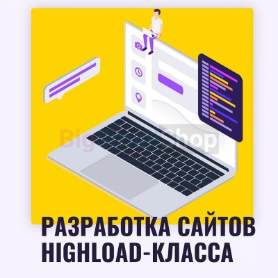 Разработка сайтов highload класса - купить в Верхнесаитово